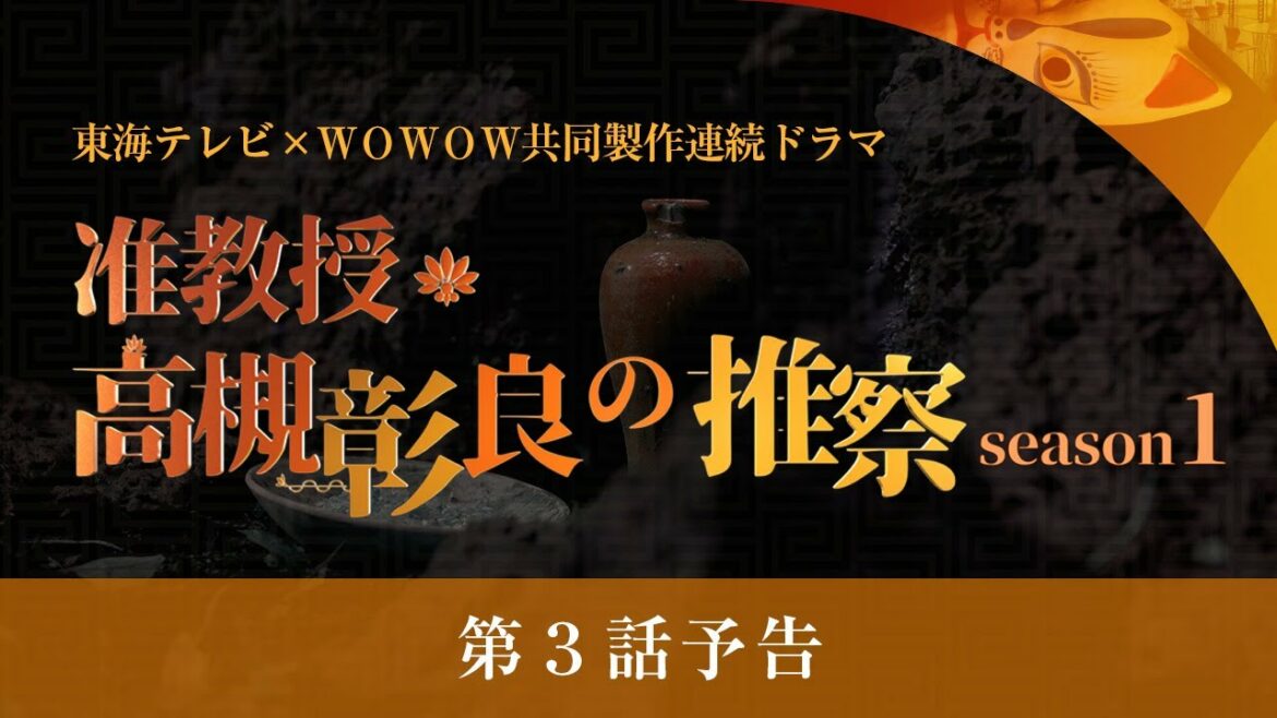 オトナの土ドラ「准教授・高槻彰良の推察 Season1」第3話　8月21日11時40分放送