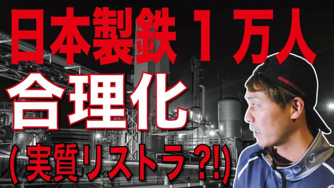 日本製鉄が1万人合理化(リストラか？！）大リストラ時代