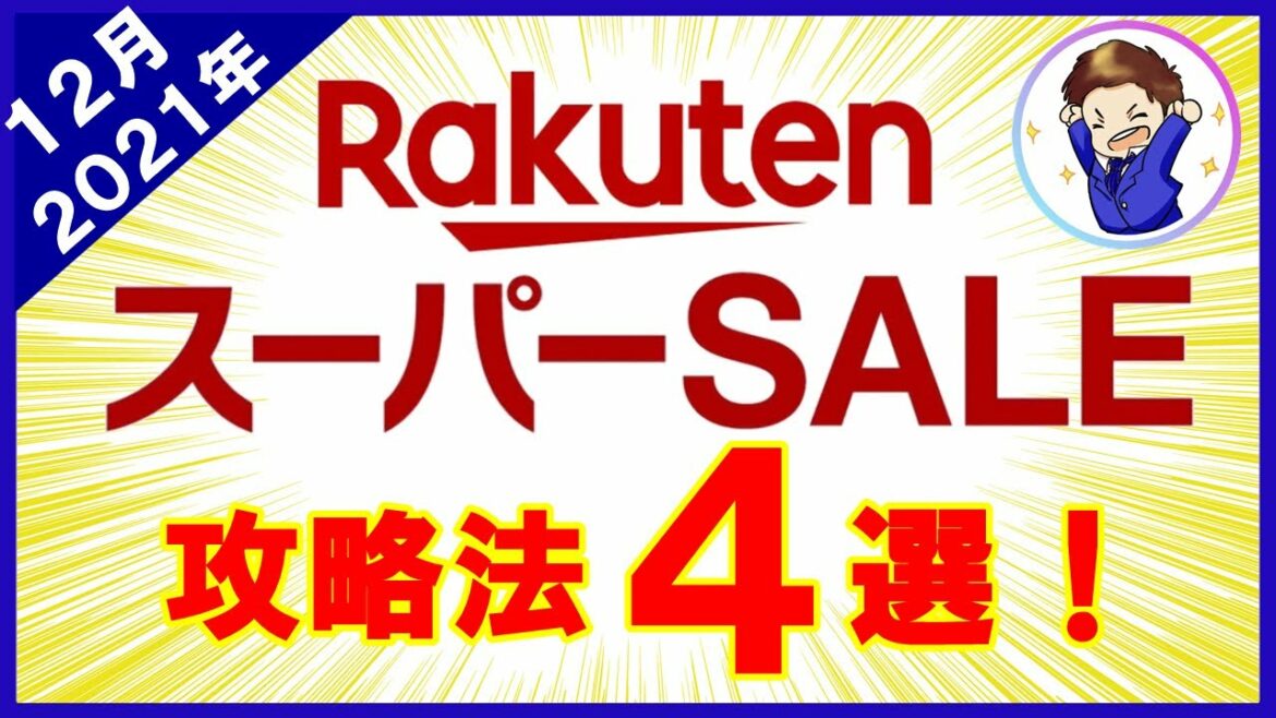 【超お得！】12月楽天スーパーセール攻略法4選！激熱クーポン・キャンペーンを完全解説！楽天ポイントもザクザク貯まっていきます！