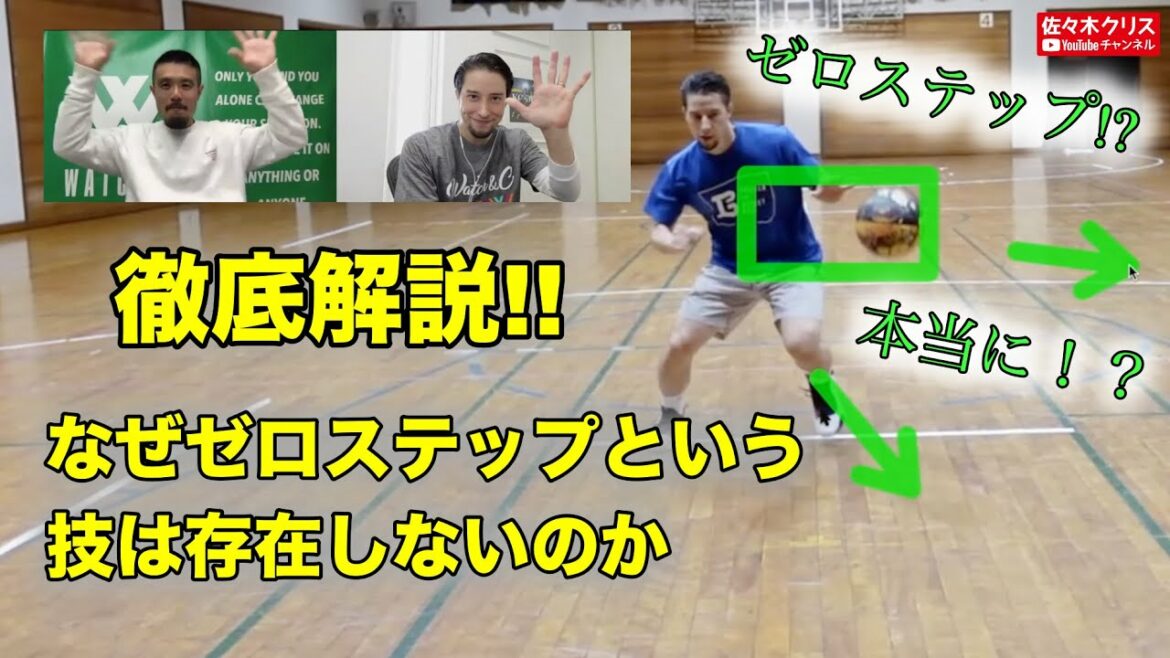 ゼロステップ!?本当に!?『なぜゼロステップという技・技術が存在しないのか』【完全版】