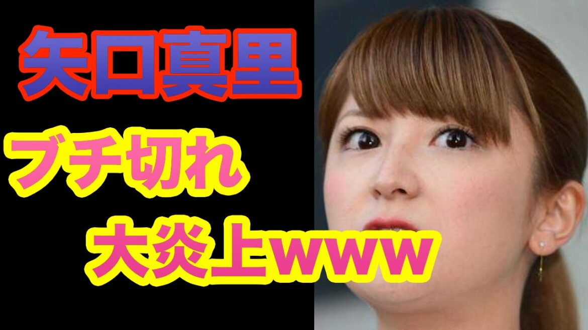 矢口真里が後輩の“生々しい質問”にブチ切れ大炎上 www「何で堂々と芸能界に?」【 芸能情報 】 矢口真里が後輩の“生々しい質問”にブチ切れ大炎上 www「何で堂々と芸能界に?」【 芸能情報 】