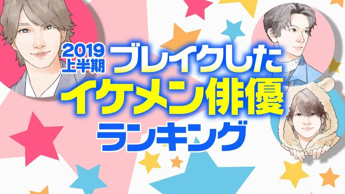【完全版】2019上半期・ブレイクしたイケメン俳優ランキング【吉沢亮？永瀬廉？横浜流星？】