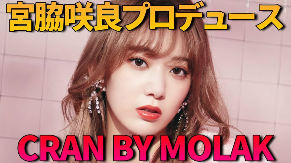【遂に発売】宮脇咲良プロデュースコスメ『CRAN BY MOLAK』