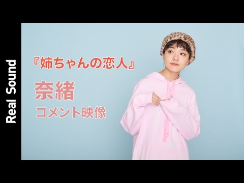 『姉ちゃんの恋人』奈緒からメッセージが到着! 『姉ちゃんの恋人』奈緒からメッセージが到着!