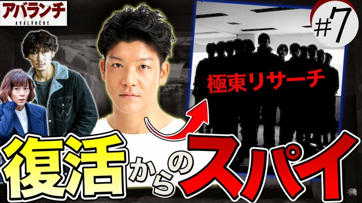 【アバランチ】第7話 復活…藤田は”極東リサーチにスパイで潜入”してる説！大山を討つには、藤田&桐島がキーマンに！？【綾野剛】【藤井道人】【月10】