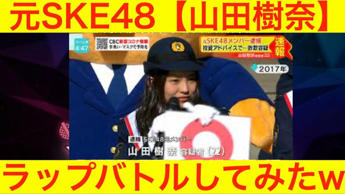 逮捕された元SKE48山田樹奈とラップバトルしてみたww【詐欺容疑】