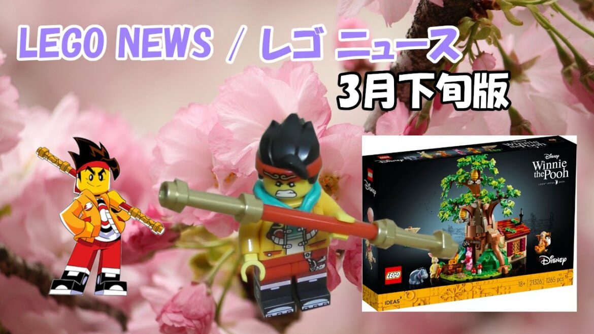レゴニュース始めました！３月下旬はこれに注目！　レゴ ニュース / Lego News
