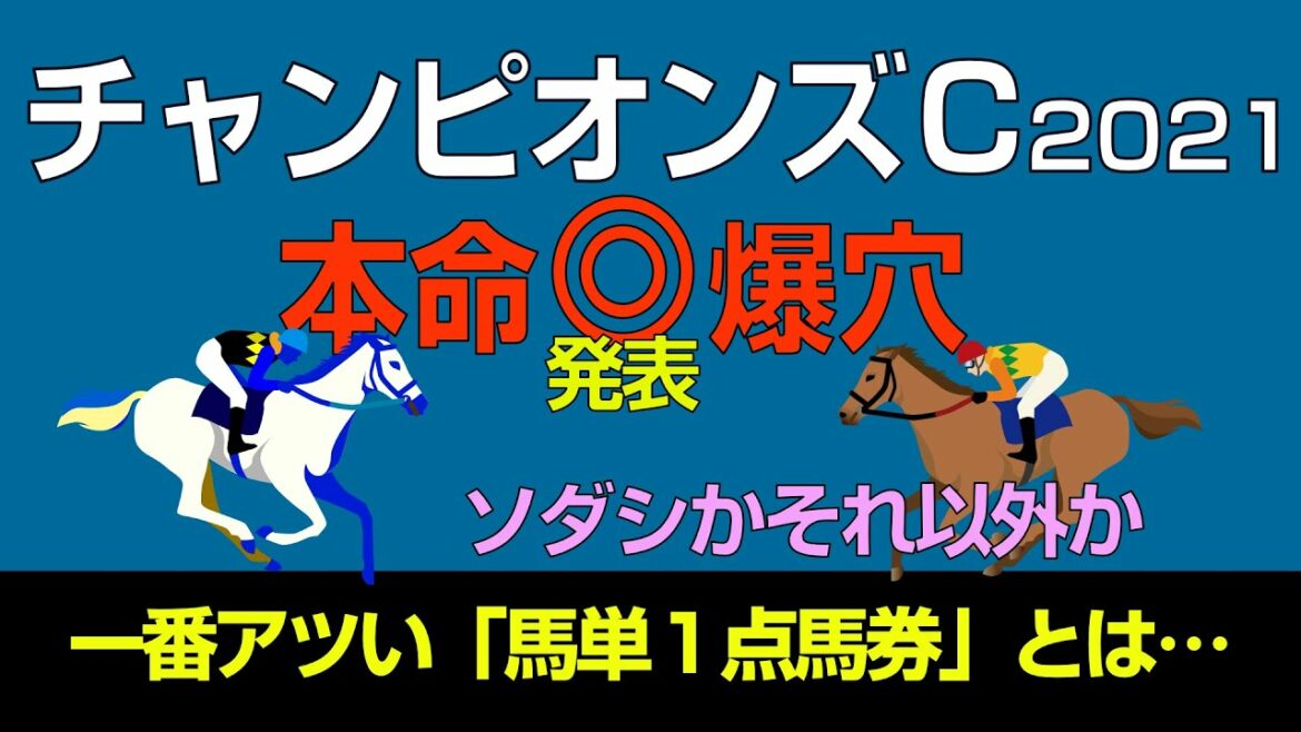 チャンピオンズC2021本命爆穴発表！「一番アツい馬単１点とは…」