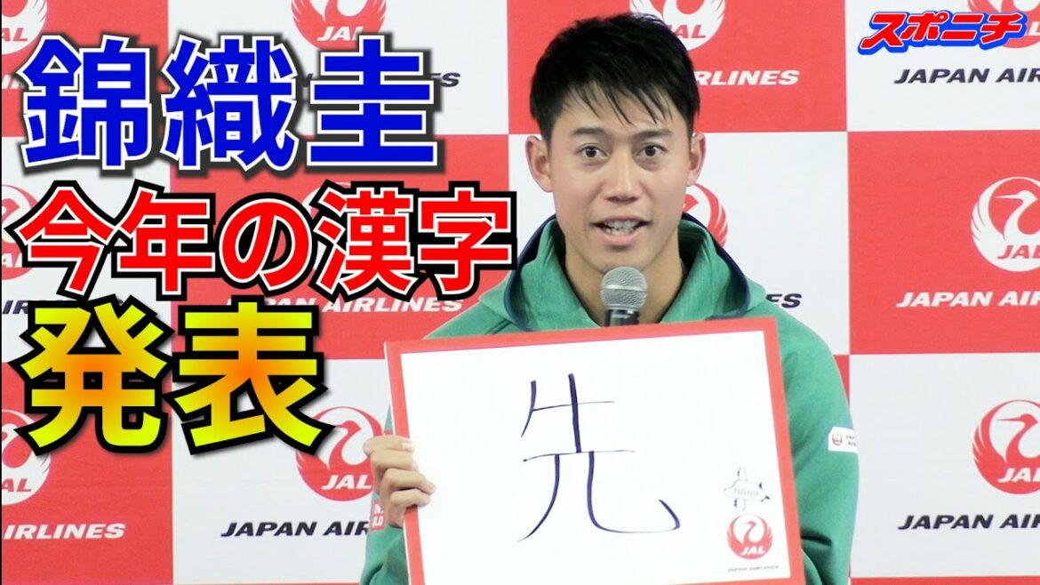 錦織圭　今年の漢字は「先」　これからも「なるべく先を見て」