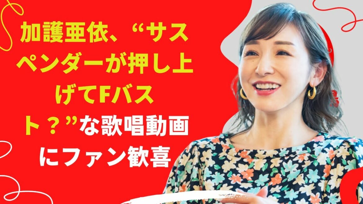【中島【芸能】加護亜依、その膨らみ具合は、「Eバスト」にも「Fバスト」にも成長して見えるのだ。