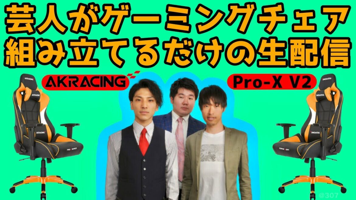 【芸人・生配信】ゲーミングチェア組み立て【AKRACING】【本田翼】