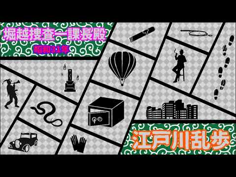堀越捜査一課長殿 第1章「異様な封書」 江戸川乱歩朗読103 堀越捜査一課長殿 第1章「異様な封書」 江戸川乱歩朗読103