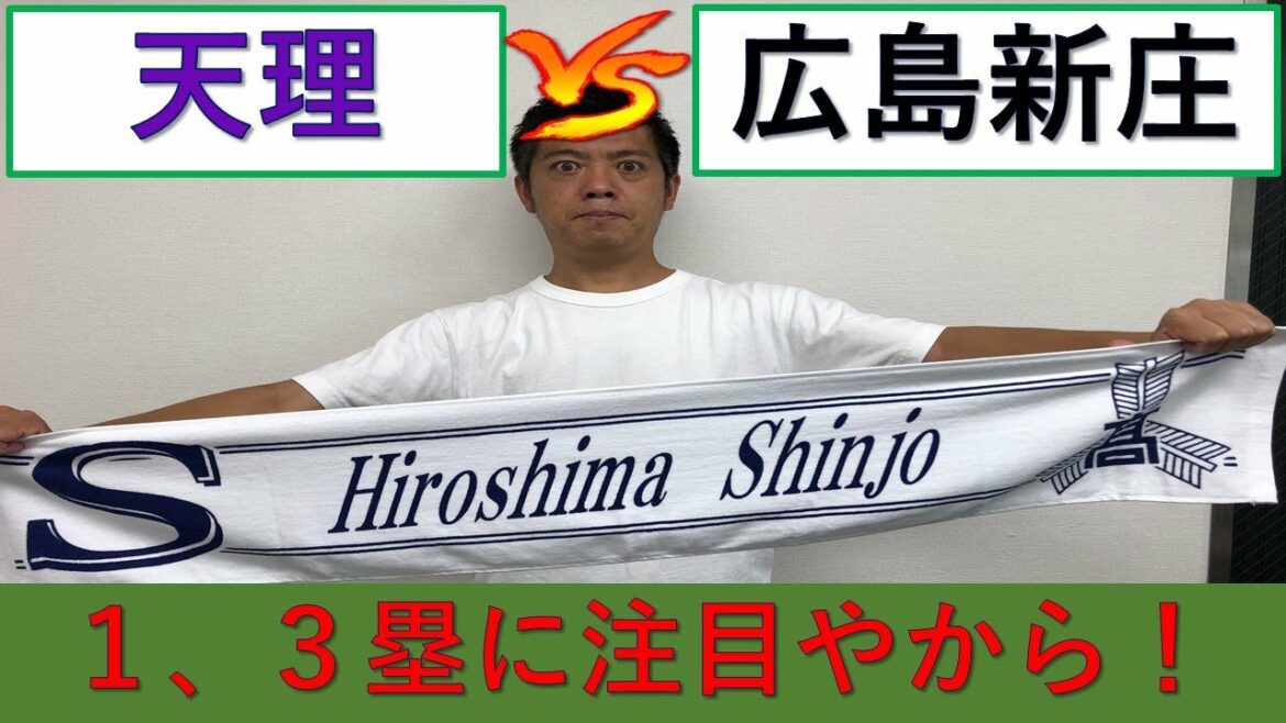 天理vs広島新庄　１、３塁に注目やから！