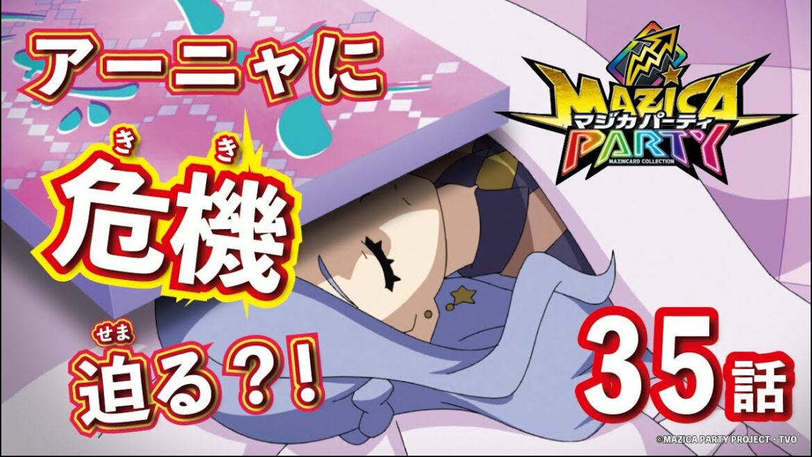 【アニメマジカパーティ】第35話「眠れるアーニャ！　マジで危機一髪！」【見逃し配信】