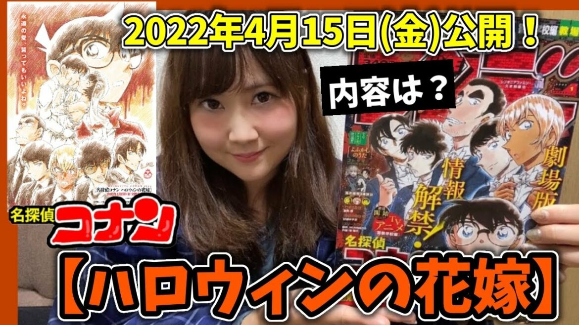 【解禁!】劇場版名探偵コナン第25弾！『ハロウィンの花嫁』2022年4月15日公開！【コナン映画】detectiveconan