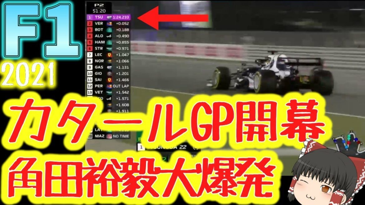 【F1】カタールGPで角田裕毅が大爆発