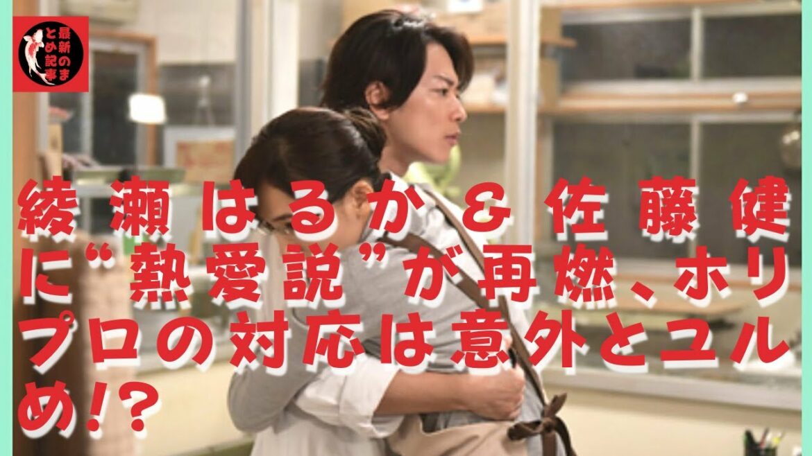 【佐藤健】【綾瀬はるか】菅田将暉＆小松菜奈と、大物カップルが続々と結婚した2021年。次なる大物としてアツい視線が注がれているのが、綾瀬はるかと佐藤健だ。