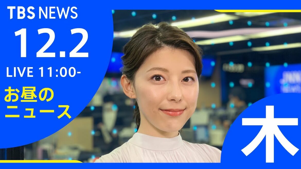 【LIVE】お昼のニュース 新型コロナ最新情報 TBS/JNN（12月2日）