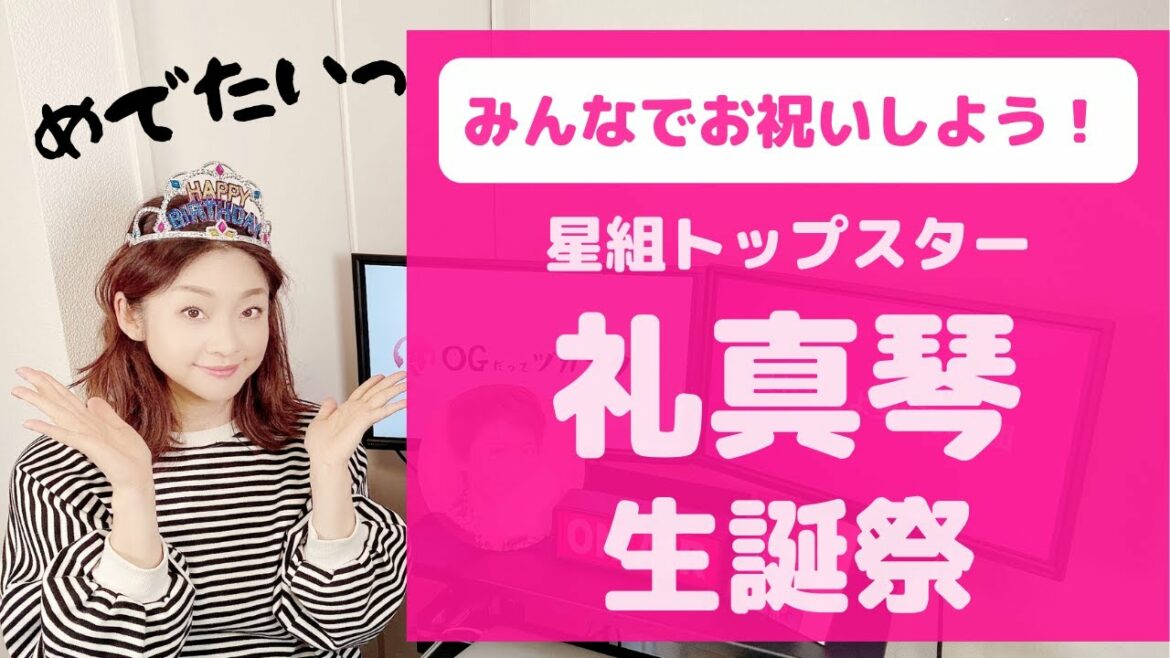 ＜あなたのメッセージが本人に届くかも！＞星組トップスター「礼 真琴」生誕祭！