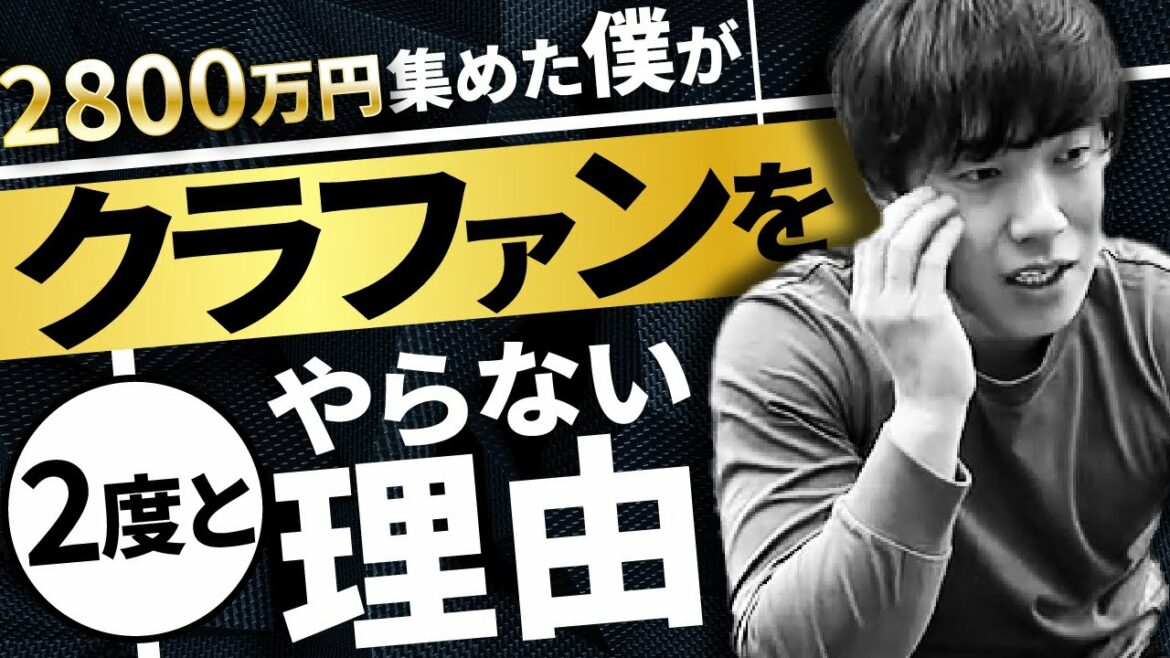 【日本最速2800万円】辻敬太が2度とクラファンをしない理由とは？