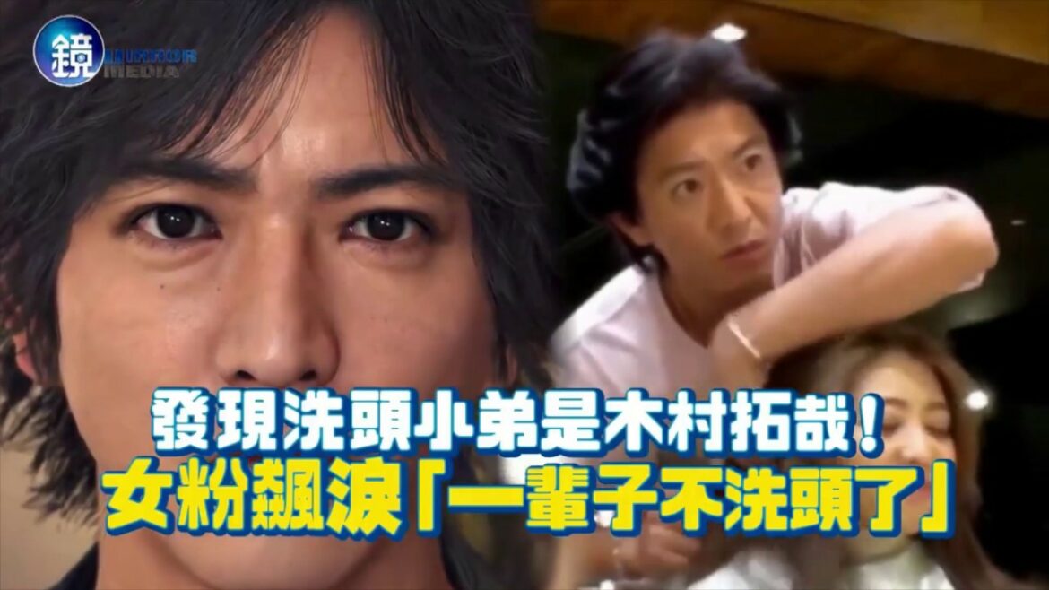 【我隨意你方便】木村拓哉！假扮美髮師幫洗頭，女粉飆淚～