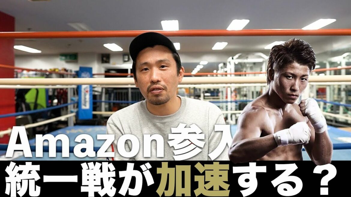 Amazonにより井上尚弥の統一が加速しそう
