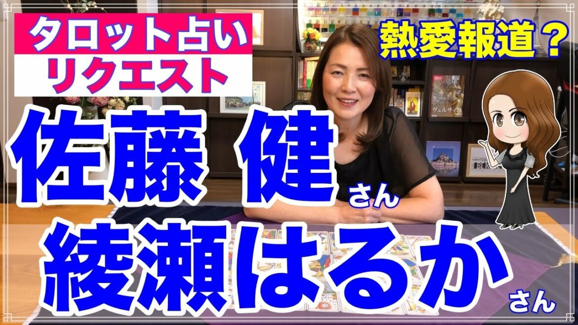 【占い】佐藤健さんと綾瀬はるかさんは交際してる？熱愛報道を占ってみた✨【リクエスト占い】