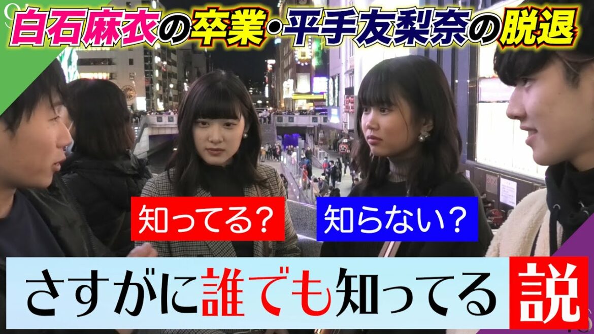白石麻衣の卒業・平手友梨奈の脱退、さすがにヲタクじゃなくても知ってる説【乃木坂46 欅坂46】