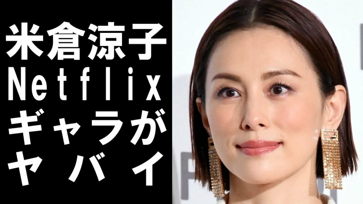 【 衝撃 】 人気 女優 の 米倉涼子 が オファー を 受けた Netflix ドラマ の 1本 の ギャラ が ヤバすぎる！！その衝撃の 金額 とは！？