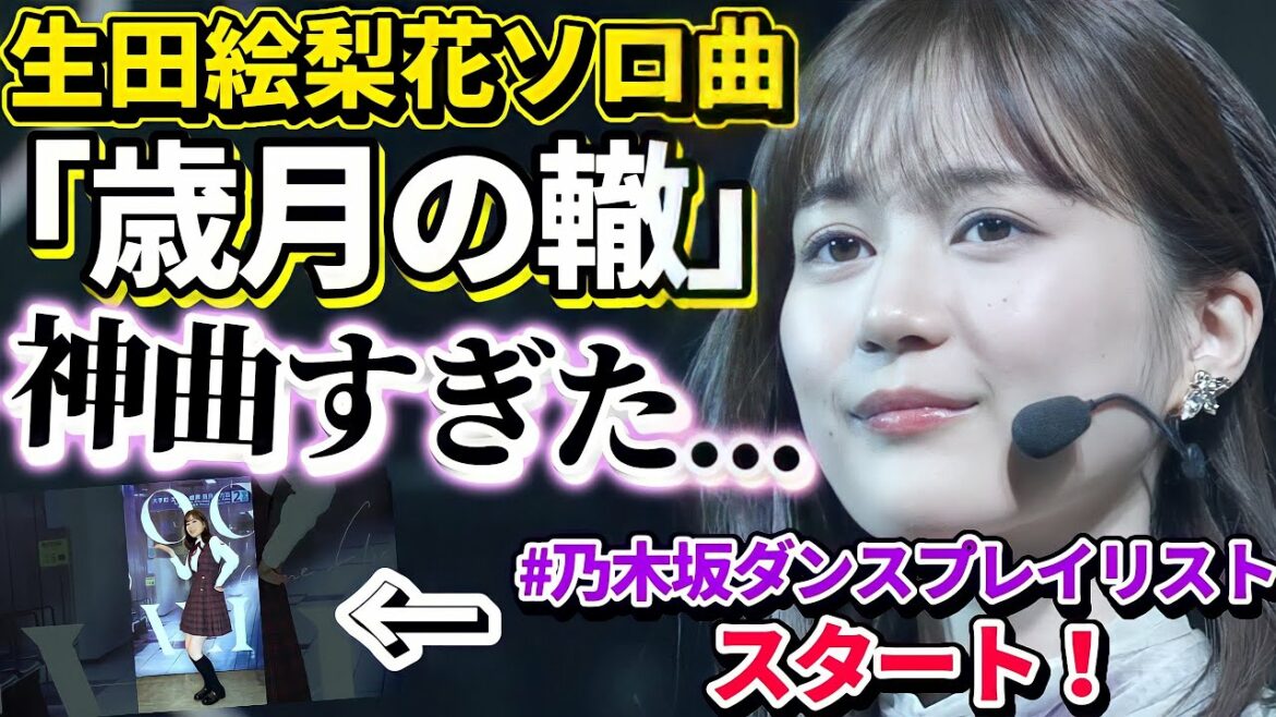 【乃木坂46】生田絵梨花ソロ曲「歳月の轍」が神曲すぎた件&乃木坂ダンスプレイリスト企画スタート! 【乃木坂46】生田絵梨花ソロ曲「歳月の轍」が神曲すぎた件&乃木坂ダンスプレイリスト企画スタート!