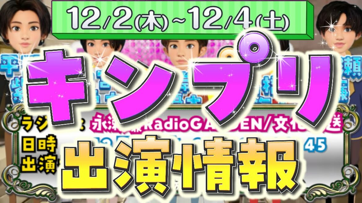 2021/12/2木～12/4土 キンプリの出演情報！平野紫耀 永瀬廉 岸優太 神宮寺勇太 高橋海人 King ＆ Prince テレビ番組 ラジオ 雑誌…【庭ラジ 手ピカジェル新CM など】