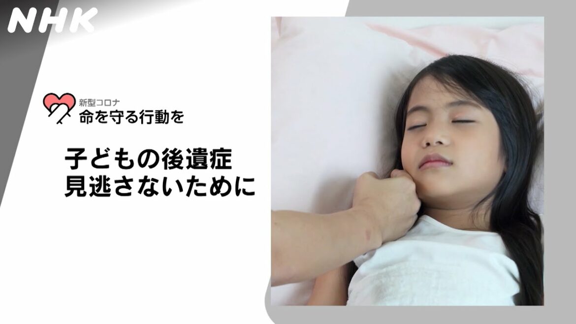 [新型コロナウイルス] 子どもの後遺症 見逃さないために | 命を守る行動を | NHK