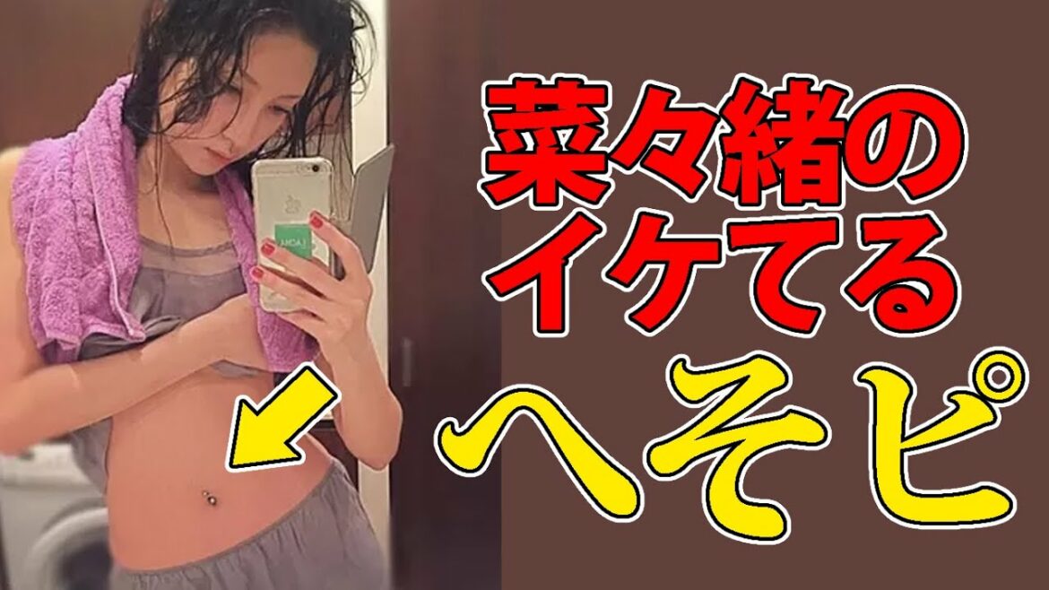 菜々緒に学ぶイケてるギャップの作り方