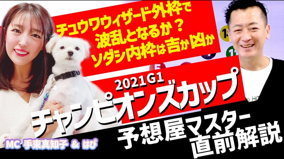 【チャンピオンズカップ2021・競馬予想】チュウワウィザード外枠で波乱となるか？ソダシ内枠は吉か凶か【全頭解説】