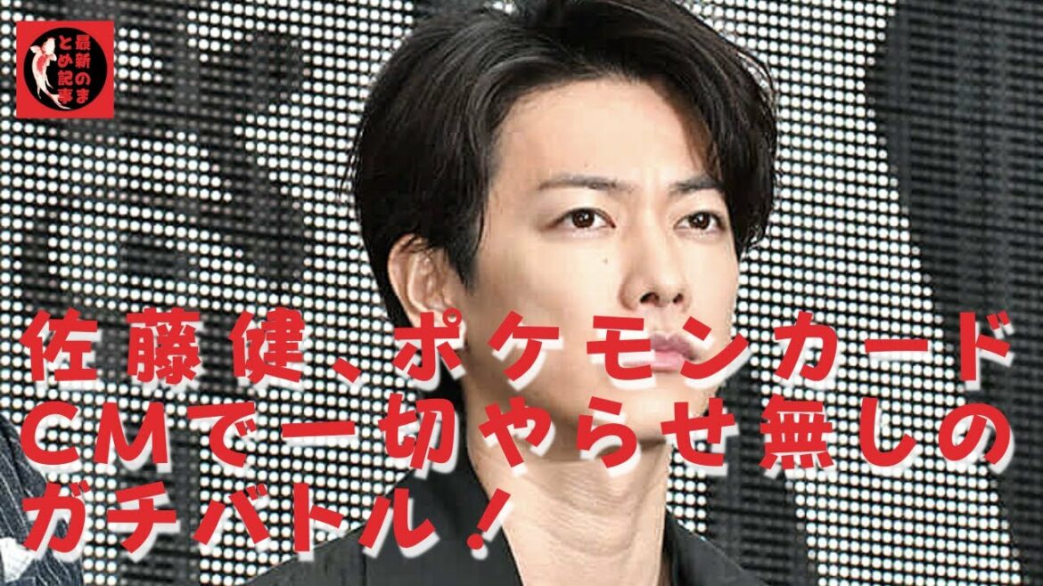 【佐藤健】ポケカでガチバトルする佐藤健に視聴者「癒されっぱなしでした」。佐藤、ポケモンカードCMで一切やらせ無しのガチバトル！