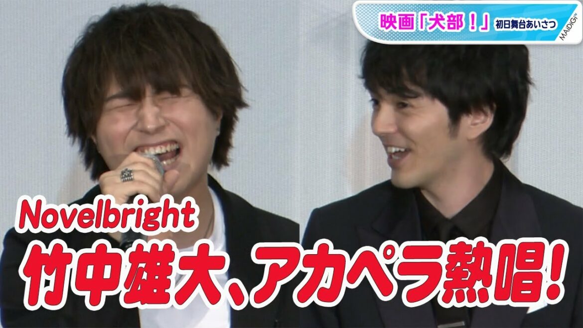 Novelbright・竹中雄大、主題歌をアカペラ熱唱！林遣都も「鳥肌」と絶賛　映画「犬部！」初日あいさつ