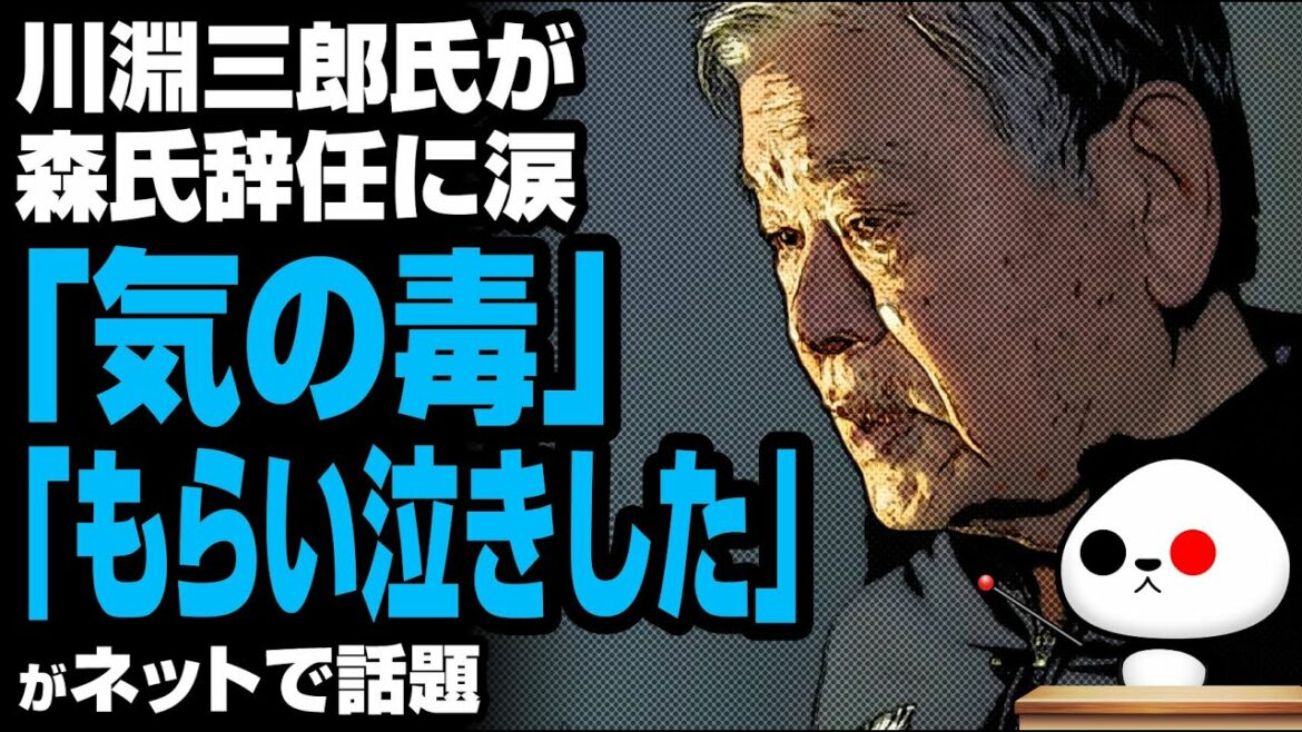 川淵三郎氏が森氏辞任に涙「気の毒」「もらい泣きした」が話題