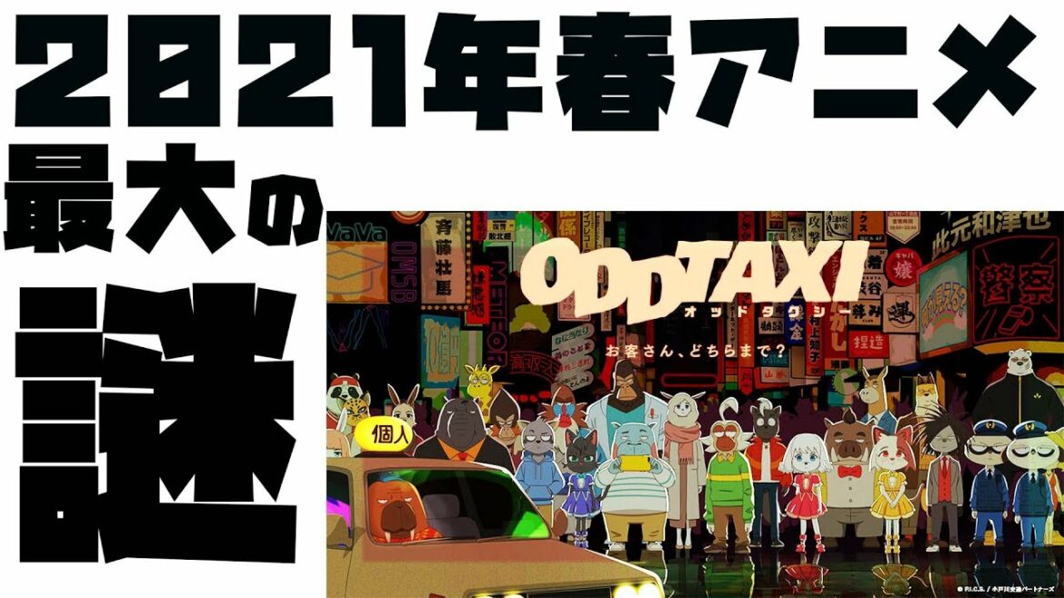 2021年春アニメ魅力紹介！　オッドタクシー　みてしまったら最後！　ハマること間違いなし！