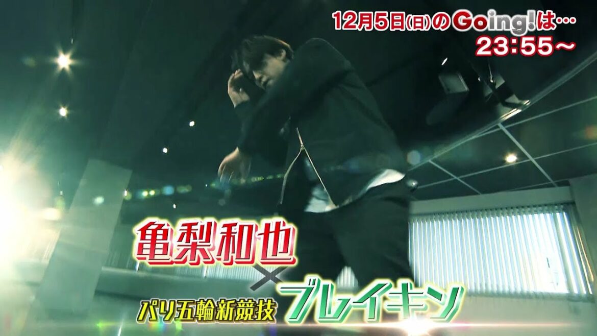 [公式]Going!亀梨和也×パリ五輪新競技“ブレイキン”／12月5日(日)23:55～放送！