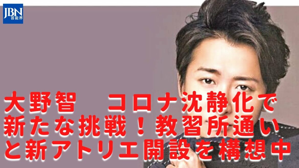 【嵐】【大野智】2つの心願成就に向けて動きだした大野だが、自粛生活を余儀なくされ、創作意欲も減退していた大野。進化した大野の姿を表舞台で再び見られる日が待ち遠しい！