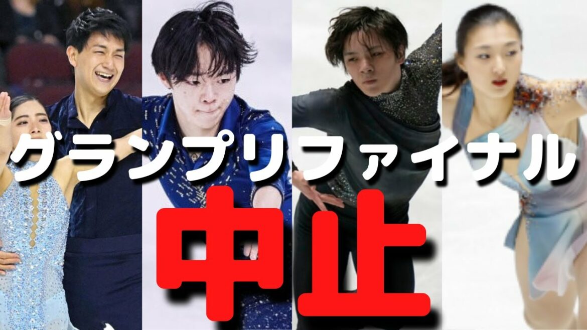 【GPF】グランプリファイナル2021が中止になった件やその後の影響などについて思うことを語る【フィギュアスケート】