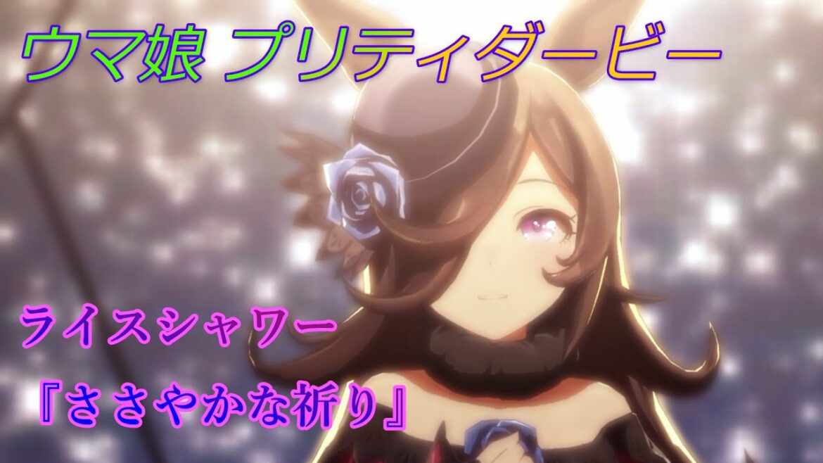 【ウマ娘】ライスシャワー『ささやかな祈り』 CV:石見舞菜香 [Uma Musume Pretty Derby]