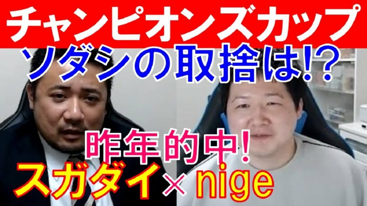 【チャンピオンズカップ2021】ダートスペシャリスト「nige」×「スガダイ」が徹底討論！