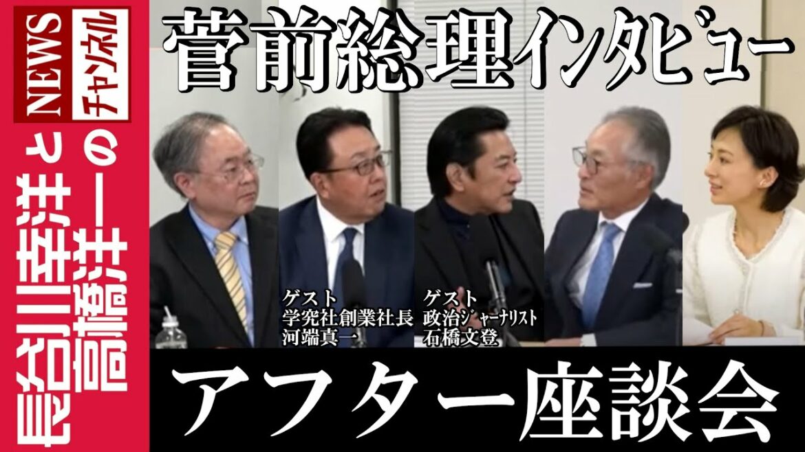 【菅前総理インタビュー アフター座談会】