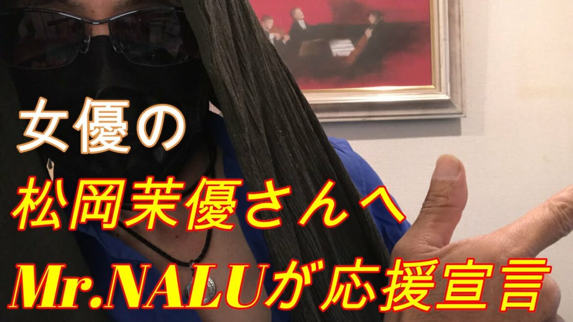 Mr.NALUが「カネ恋」演じきった松岡茉優さんへの想いを語ります！