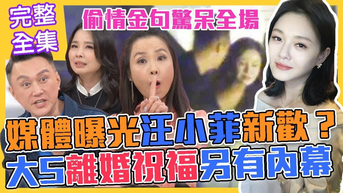 【命運好好玩】媒體曝光汪小菲新歡？大S離婚祝福另有內幕？偷情男女金句驚呆全場！正宮不好惹！2021.12.01 (許聖梅、呂文婉、江皇樺 )