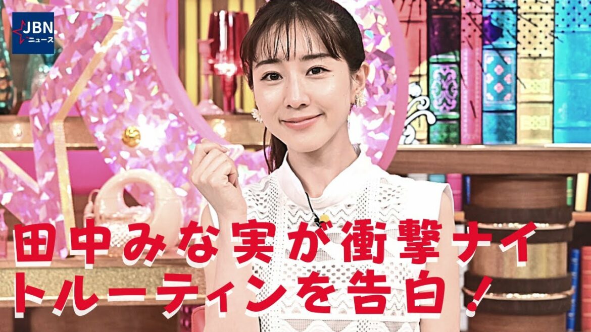 【田中みな実】田中、号泣しても「保湿を忘れない」コツを明かす？田中が衝撃ナイトルーティンを告白！