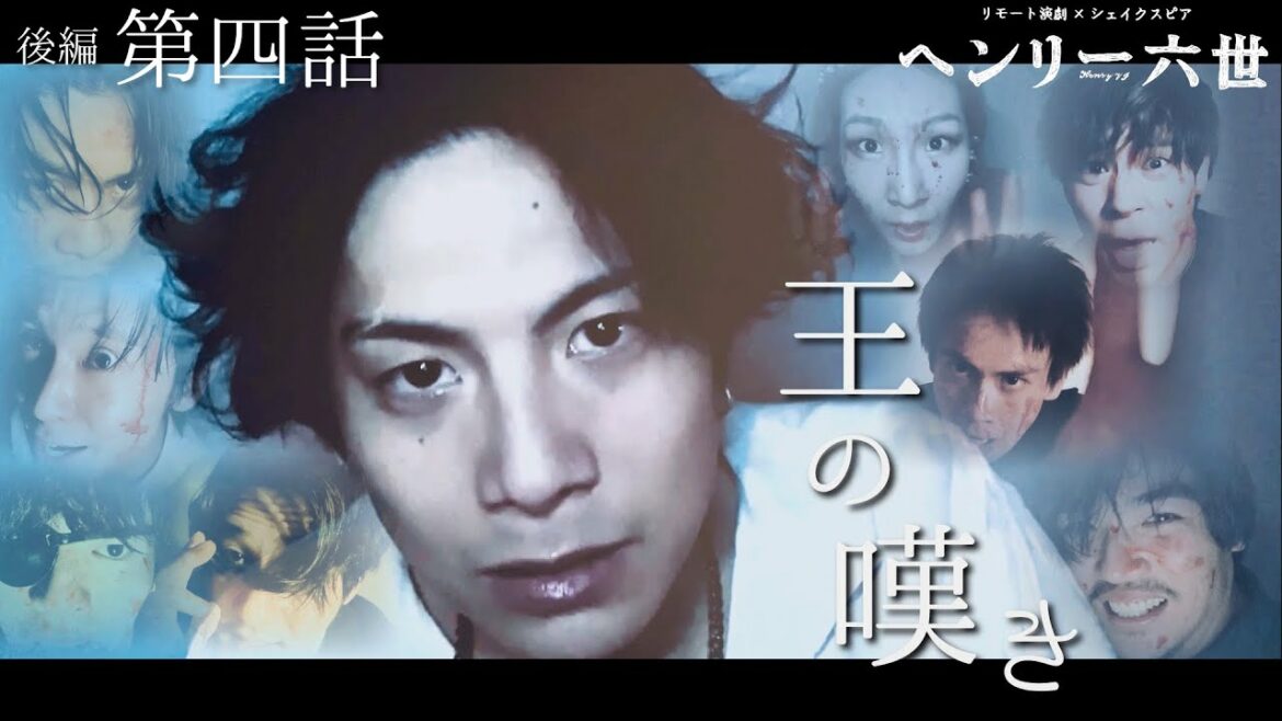 後編第四話「王の嘆き」　ヘンリー六世