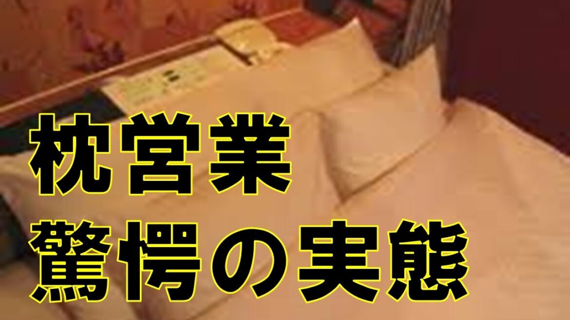 【知っ得！】枕営業の驚愕の実態…就職活動にも枕営業があった？！【雑学倉庫】