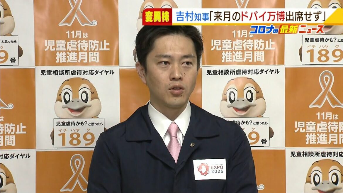 吉村知事「ドバイ万博」のジャパンデー訪問取りやめへ『オミクロン株』感染拡大のため（2021年11月30日）